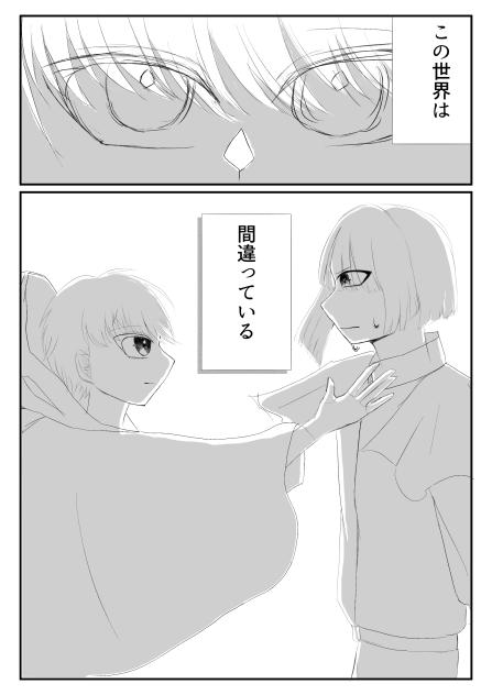 この世界は間違っている