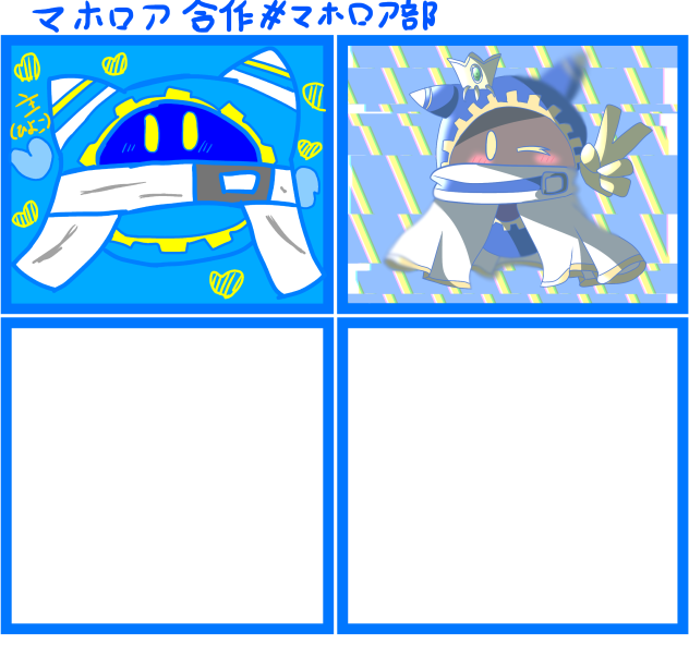 マホロア合作