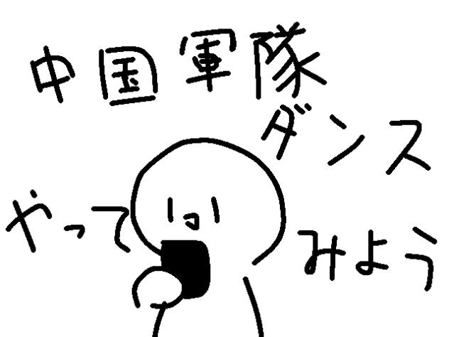 中国軍隊ダンス