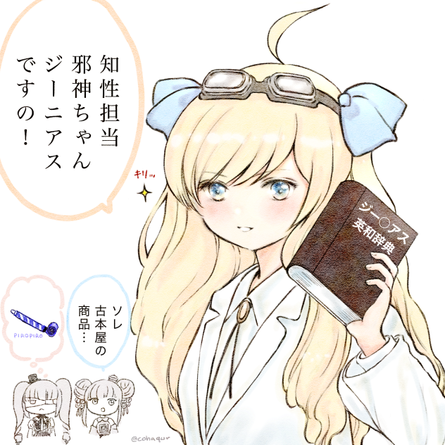 ピロピロジーニアスな邪神ちゃん。