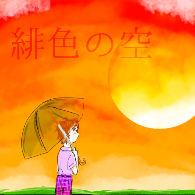 緋色の空  ジャケ風イラスト