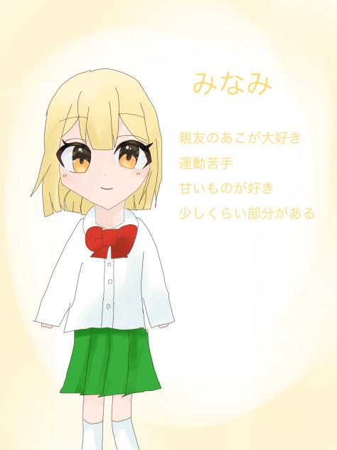 みなみ