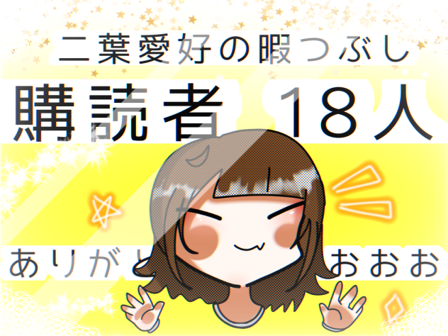 購読者18人突破ダアアア‼︎