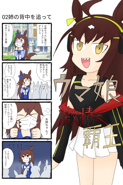 02姉の背中を追って【ウマ娘激情の覇王 オルフェーヴル】