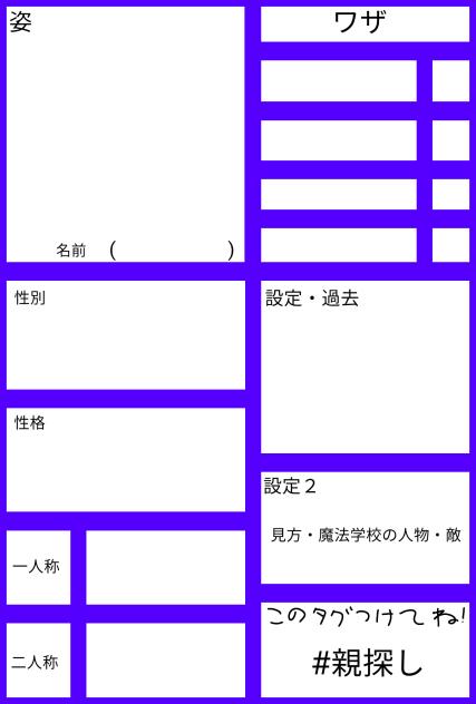 親探し キャラ募用紙