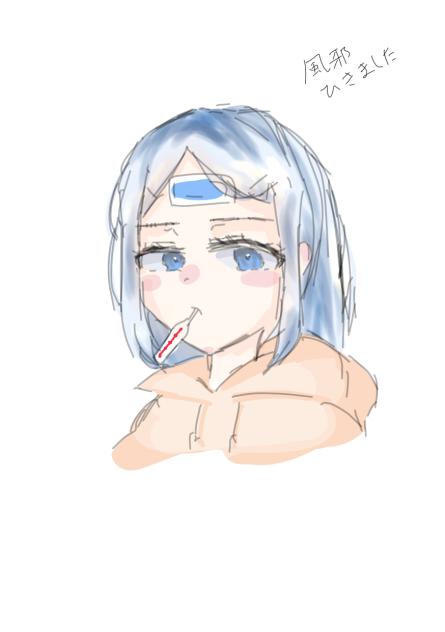 風邪ひきました