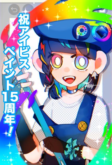 祝アイビス15周年！！