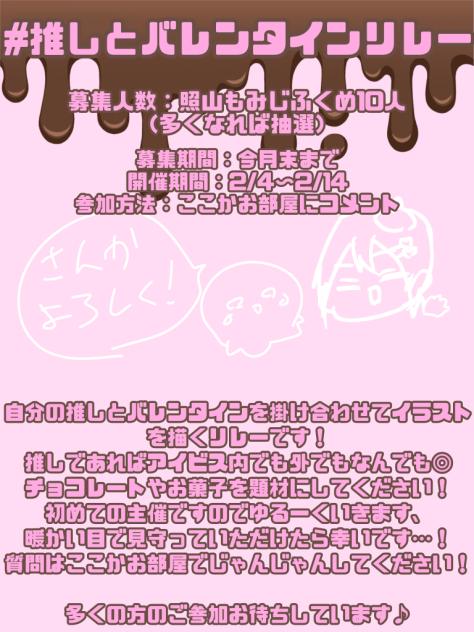 推しとバレンタインリレー！