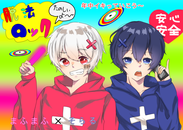 脱法ロックver.そらまふ