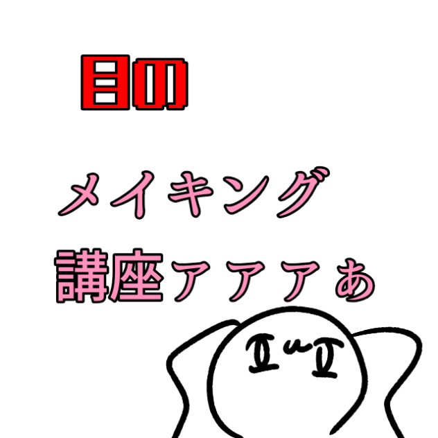 目のメイキング講座ァァァぁ