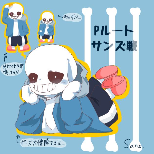 Pルートサンズ戦つめつめ