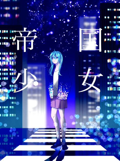 帝国少女 ibisPaint