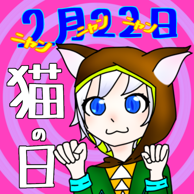 猫の日！にゃんにゃんにゃん！