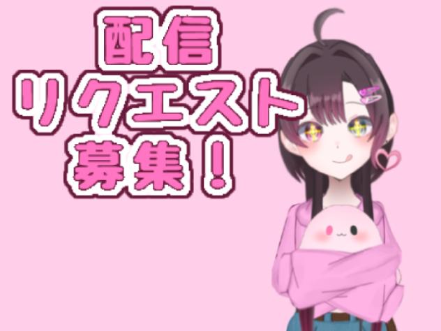 配信リクエスト募集！