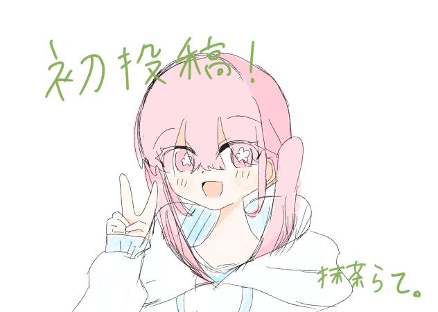 初投稿