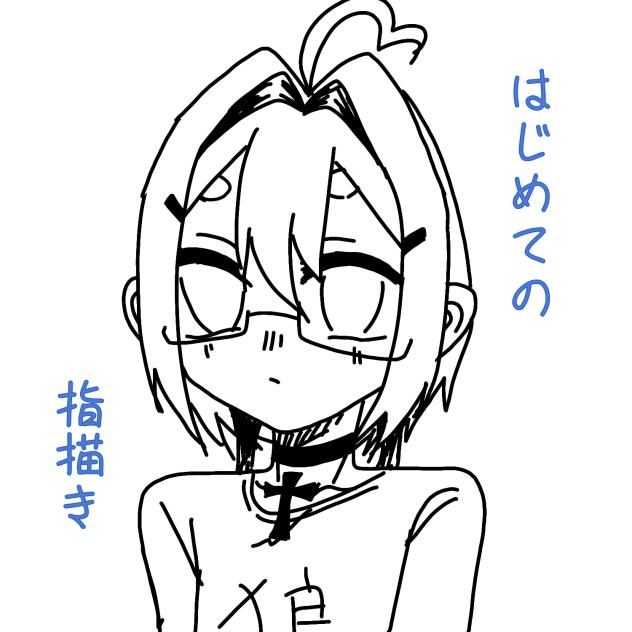 初めての指がき