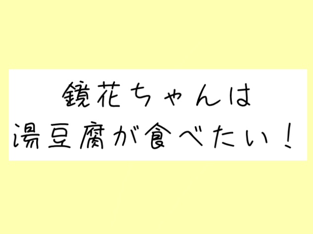 鏡花ちゃんは湯豆腐が食べたい！