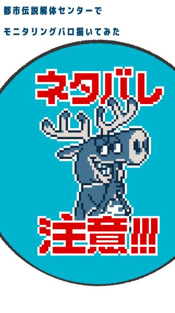 都市伝説解体センターからモニタリングパロ