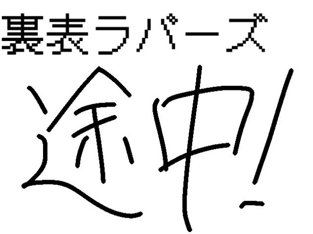 裏表ラバーズ　BW 途中