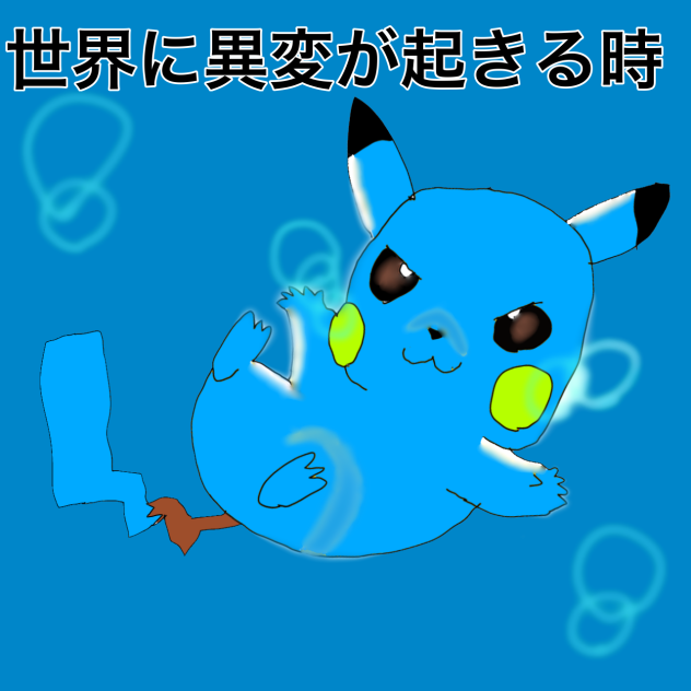 新マンガ！！　世界に異変が起きる時　表紙