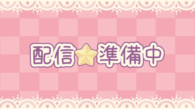 配信準備中
