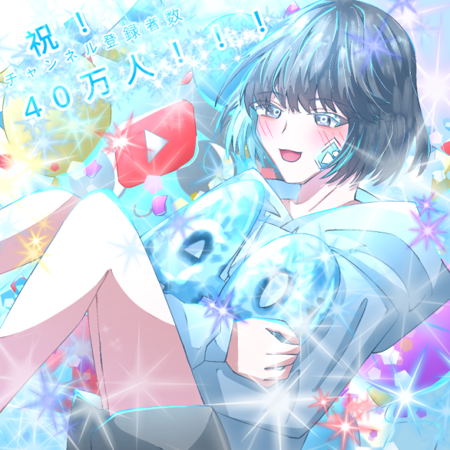 40万人おめでとー！！！！