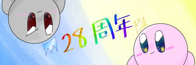 カービィ28周年ヘッダー
