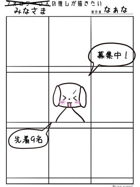みなさまの推しが描きたい
