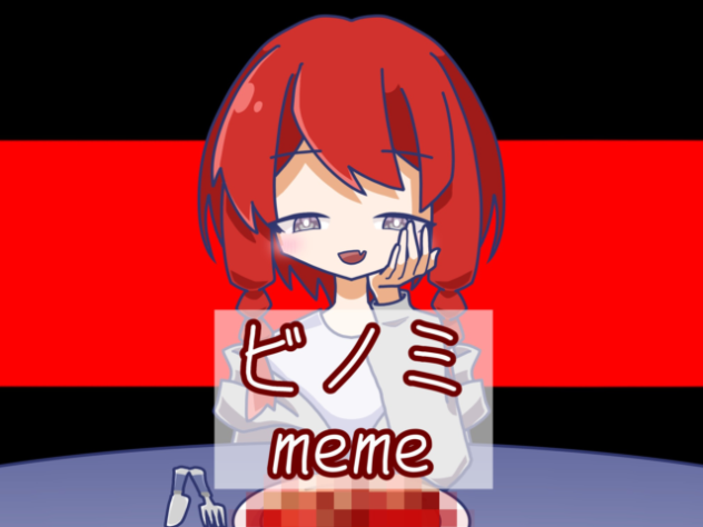ビノミmeme