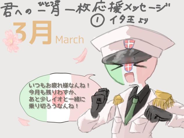 3月①イタ王