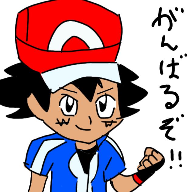 がんばるサトシ