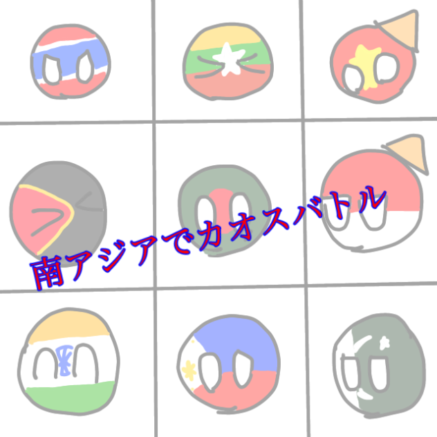 南アジアでカオスバトル