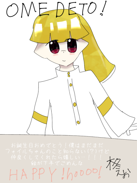 フォイルちゃんハッピーバースデー！