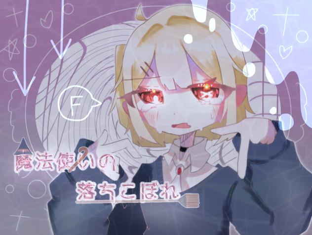 魔法使いの落ちこぼれ