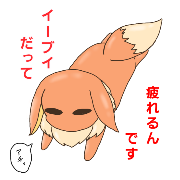 暑さに耐えかねたイーブイ