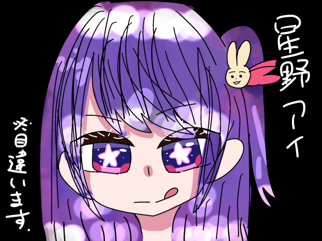 星野アイ