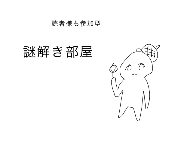 謎解き部屋