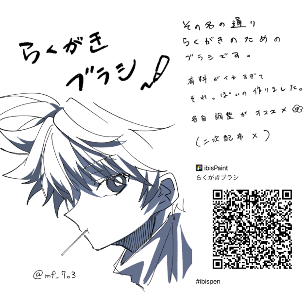 らくがきブラシ（ペン配布） - ibisPaint