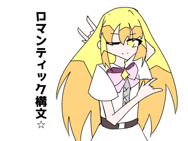 オリキャラでロマンティック構文