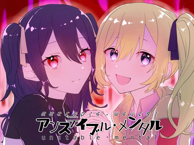 アンステイブル・メンタル  表紙