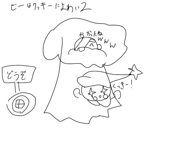 ビーはクッキーによわい。2