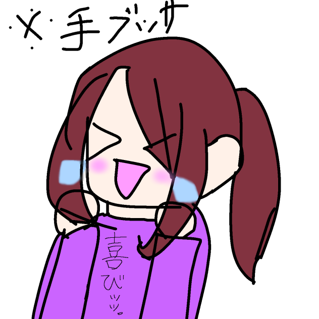 友達できたー！