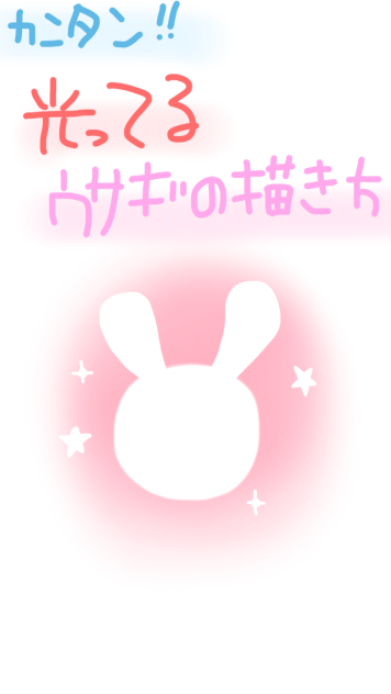 光ってるウサギの描き方