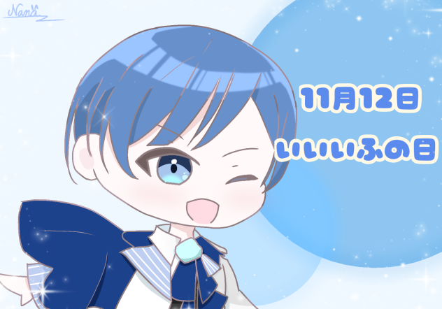 いいいふの日