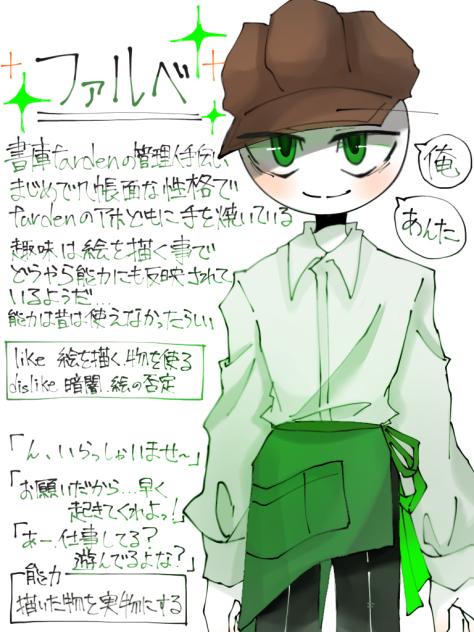 ファルべ