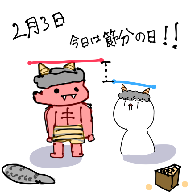 今日は節分の日！！