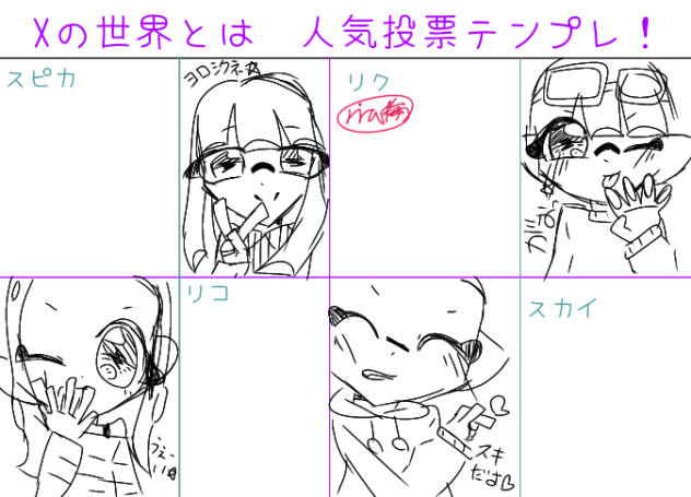 xの世界とは人気投票