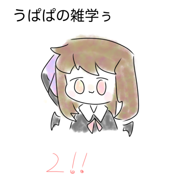 雑学2ーーーー！