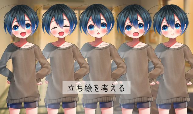 立ち絵を考える
