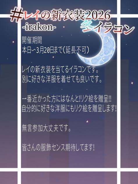 レイの新衣装イラコン！2026冬版